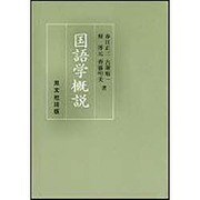 国語学概説 [単行本]