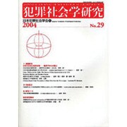 犯罪社会学研究 第29号 [単行本]