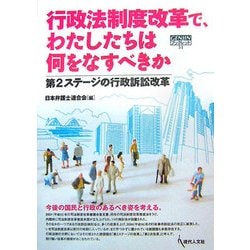 行政法制度改革で、わたしたちは何をなすべきか―第2ステージの行政訴訟改革(GENJINブックレット〈51〉) [単行本]