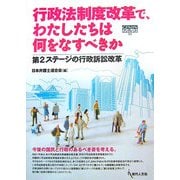 行政法制度改革で、わたしたちは何をなすべきか―第2ステージの行政訴訟改革(GENJINブックレット〈51〉) [単行本]