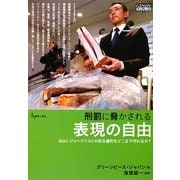 刑罰に脅かされる表現の自由―NGO・ジャーナリストの知る権利をどこまで守れるか?(GENJINブックレット〈57〉) [単行本]