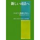 新しい司法へ―これまでの軌跡を共有し、次のステージへ 2011(平成23)年度法友会政策要綱 [単行本]