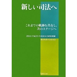 新しい司法へ―これまでの軌跡を共有し、次のステージへ 2011(平成23)年度法友会政策要綱 [単行本]