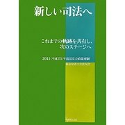 新しい司法へ―これまでの軌跡を共有し、次のステージへ 2011(平成23)年度法友会政策要綱 [単行本]