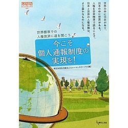 今こそ個人通報制度の実現を!―世界標準での人権救済に道を開こう(GENJINブックレット) [単行本]