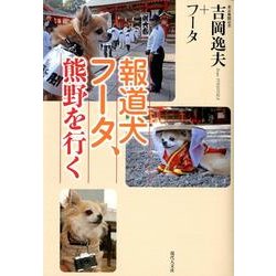報道犬フータ、熊野を行く [単行本]