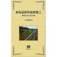 東海道新幹線路盤工-あれから50年 [新書]