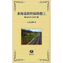 東海道新幹線路盤工-あれから50年 [新書]