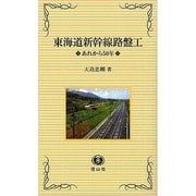 東海道新幹線路盤工-あれから50年 [新書]