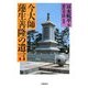 今大師 蓮生善隆の遺言 [単行本]