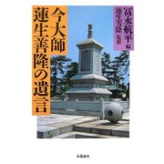 今大師 蓮生善隆の遺言 [単行本]