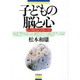 子どもの脳と心―心の病気のメカニズム [単行本]
