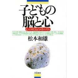 子どもの脳と心―心の病気のメカニズム [単行本]