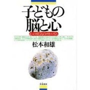 子どもの脳と心―心の病気のメカニズム [単行本]