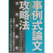 事例式論文攻略法 これでバッチリ! 全面改訂版 [単行本]