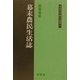 幕末農民生活誌(同成社江戸時代史叢書〈9〉) [全集叢書]