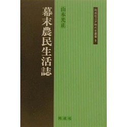 幕末農民生活誌(同成社江戸時代史叢書〈9〉) [全集叢書]