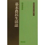 幕末農民生活誌(同成社江戸時代史叢書〈9〉) [全集叢書]