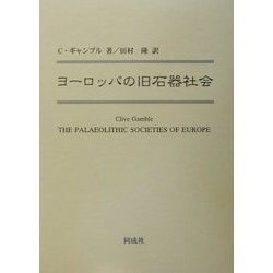 ヨーロッパの旧石器社会 [単行本]