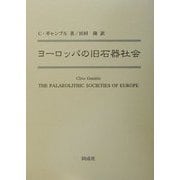 ヨーロッパの旧石器社会 [単行本]