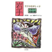 岩手 岩手のむがしッコ(ふるさとお話の旅) [単行本]