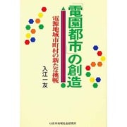 「電園都市」の創造―電源地域市町村の新たな挑戦 [単行本]
