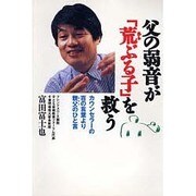 父の弱音が「荒ぶる子」を救う [単行本]