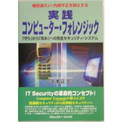 実践コンピューター・フォレンジック―「守り」から「攻め」への完全セキュリティ・システム [単行本]