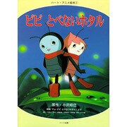 ピピ とべないホタル(ハート・アニメ絵本〈1〉) [単行本]