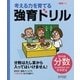 考える力を育てる強育ドリル―完全攻略・分数 [単行本]