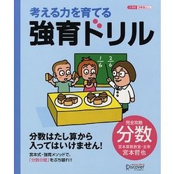 考える力を育てる強育ドリル―完全攻略・分数 [単行本]