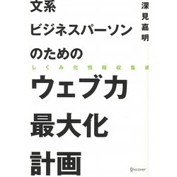 文系ビジネスパーソンのためのウェブ力最大化計画―しくみ化情報収集術 [単行本]