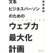 文系ビジネスパーソンのためのウェブ力最大化計画―しくみ化情報収集術 [単行本]