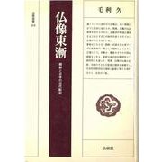 仏像東漸－朝鮮と日本の古代彫刻（法蔵選書 20）