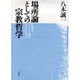 場所論としての宗教哲学－仏教とキリスト教の交点に立って [単行本]