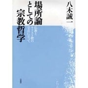 場所論としての宗教哲学－仏教とキリスト教の交点に立って [単行本]