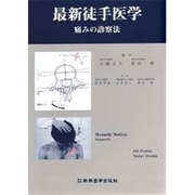 最新徒手医学―痛みの診察法 [単行本]