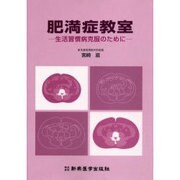 肥満病教室－生活習慣病克服のために [単行本]