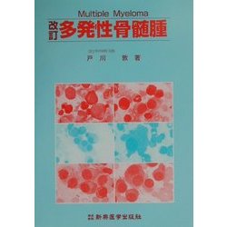 多発性骨髄腫 改訂版 [単行本]