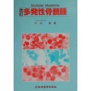 多発性骨髄腫 改訂版 [単行本]