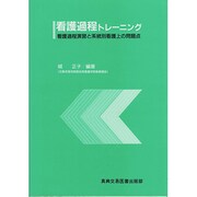 看護過程トレーニング―看護過程演習と系統別看護上の問題点 [単行本]