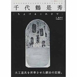 千代鶴是秀－日本の手道具文化を体現する鍛冶の作品と生涯（ワールド・ムック 596） [ムックその他]