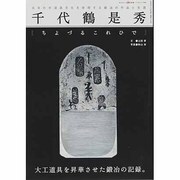 千代鶴是秀－日本の手道具文化を体現する鍛冶の作品と生涯（ワールド・ムック 596） [ムックその他]