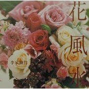花風水 [単行本]
