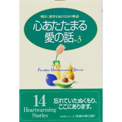 心あたたまる愛の話〈Part3〉明日に希望を届ける14の物語 [単行本]