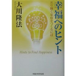 幸福へのヒント―光り輝く家庭をつくるには [単行本]