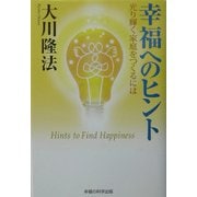 幸福へのヒント―光り輝く家庭をつくるには [単行本]