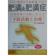 やさしくわかる肥満&肥満症―栄養指導の実践に役立つ予防活動と治療 [単行本]