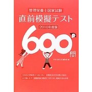 管理栄養士国家試験直前模擬テスト600問〈2010年度版〉 [単行本]