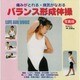 痛みがとれる・病気がなおるバランス形成体操(LIFE AID BOOK) [単行本]